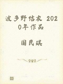 波多野结衣 2020年作品